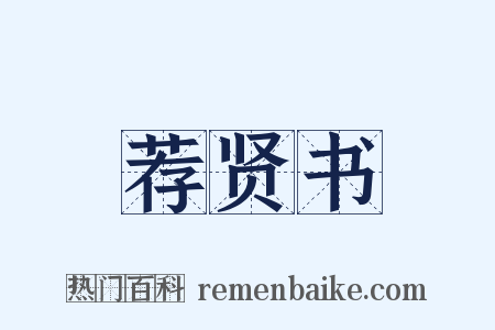 荐贤书是什么意思的图片